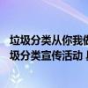 垃圾分类从你我做起美好家园共同守护——清河街道开展垃圾分类宣传活动 具体是什么情况?