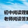 初中阅读理解100篇及答案（巴尔扎克和他的老师阅读答案）