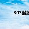 303潜艇是哪个国家（303潜艇）