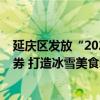 延庆区发放“2023年约惠延庆•冰雪欢乐季”冰雪餐饮消费券 打造冰雪美食新体验 具体是什么情况?