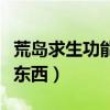 荒岛求生功能键大全（荒岛求生按什么键合成东西）