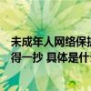 未成年人网络保护条例施行在即腾讯的这份“满分作业”值得一抄 具体是什么情况?