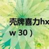 壳牌喜力hx65w30怎么样（壳牌喜力hx6 5w 30）