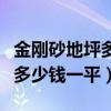 金刚砂地坪多少钱一平方包材料（金刚砂地坪多少钱一平）