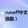 runoff中文是什么（runoff是什么意思除了逃跑）