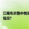 江南布衣稳中有进坚持设计驱动强化核心竞争力 具体是什么情况?