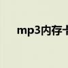 mp3内存卡怎么取出来（mp3内存卡）