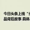 今日头条上线“头条书声”系列视频邀新晋茅奖得主揭秘作品背后故事 具体是什么情况?