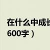 在什么中成长作文400字（在什么中成长作文600字）