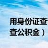 用身份证查询公积金余额（12329用身份证查公积金）