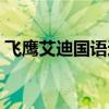 飞鹰艾迪国语迅雷下载（飞鹰艾迪迅雷下载）