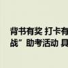 背书有奖 打卡有礼 龙角散携手小红书推出“背书上岸大挑战”助考活动 具体是什么情况?