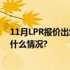 11月LPR报价出炉：1年期和5年期利率均维持不变 具体是什么情况?