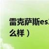 雷克萨斯es200怎么样?（雷克萨斯es200怎么样）