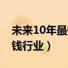 未来10年最赚钱行业有哪些（未来10年最赚钱行业）