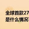 全球首款27英寸4K裸眼3D显示器发布 具体是什么情况?