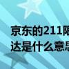 京东的211限时达是什么意思（京东211限时达是什么意思）