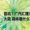 喜讯！广汽汇理汽车金融首获「金引擎」卓越汽车金融公司大奖 具体是什么情况?