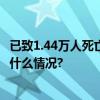 已致1.44万人死亡巴以释放被扣押人员谈判取得进展 具体是什么情况?