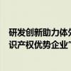 研发创新助力体外诊断科研成果转化伯杰医疗荣获“国家知识产权优势企业”称号 具体是什么情况?