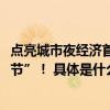 点亮城市夜经济首汽约车亮相首届“2023北京朝阳国际灯光节”！ 具体是什么情况?