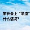 家长会上“学渣”的爸爸“霸气”发言为何上热搜？ 具体是什么情况?