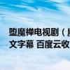 堕魔禅电视剧（魔が堕ちる夜 デーモニックプリンセス  中文字幕 百度云收 _）