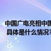 中国广电亮相中国5G+工业互联网大会：数实相融 广袤未来 具体是什么情况?