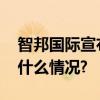 智邦国际宣布刘欢为全球品牌代言人 具体是什么情况?