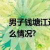 男子钱塘江边撒网捕鱼被潮水卷走 具体是什么情况?