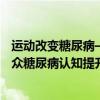 运动改变糖尿病—“蓝光益行”健步走活动成功举行推动公众糖尿病认知提升 具体是什么情况?