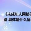 《未成年人网络保护条例》实施在即腾讯的先行经验值得借鉴 具体是什么情况?