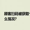 顾客扫码被获取个人信息法院判商家赔5000元！ 具体是什么情况?