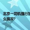 北京一司机强行加塞不成就泼水？朝阳警方：行拘 具体是什么情况?