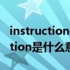 instruction是什么意思英语怎么读（instruction是什么意思）