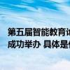 第五届智能教育论坛平行论坛一——孔苏未来教育青年论坛成功举办 具体是什么情况?