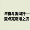 与奋斗者同行——福田图雅诺天津鸿盛 北辰店盛大开业 大麦点亮渤海之滨 具体是什么情况?