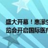 盛大开幕！惠潆生命健康出席第十九届北京国际医疗旅游展览会开启国际医疗服务新篇章 具体是什么情况?