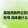 展现民族药企担当扬子江药业集团获“2023年度责任企业”称号 具体是什么情况?