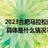 2023合肥马拉松圆满落幕美的冰箱再次彰显品牌健康原鲜力 具体是什么情况?