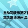 自动驾驶示范区将覆盖北京全市蘑菇车联车路云一体化方案率先落地通州 具体是什么情况?