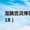 龙族言灵序列表1一180（龙族言灵全部1到118）