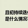 且初持续迭代产品体系构建品牌护城河 具体是什么情况?