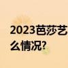 2023芭莎艺术之夜在上海圆满落幕 具体是什么情况?