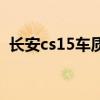 长安cs15车质网（长安cs15质量问题爆发）