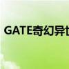 GATE奇幻异世界第一季（gate奇幻异世界）