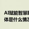 AI赋能智慧睡眠慕思AI 系列斩获国际大奖 具体是什么情况?