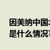 因美纳中国北区焕新本土化布局启新程 具体是什么情况?