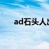 ad石头人出装2021（ad石头人出装）