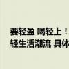 要轻盈 喝轻上！轻上携西梅多多打造轻饮品文化 引领健康轻生活潮流 具体是什么情况?